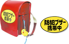 防犯ブザー携帯中シール