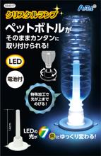 クリスタルランプ（電池付）