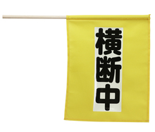 横断旗ミニ（横断中）　畜光タイプ