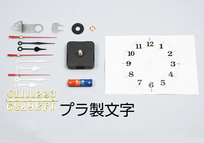 クォーツ時計Bセット（プラ製文字付）0