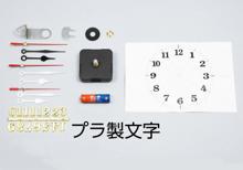 クォーツ時計Bセット（プラ製文字付）