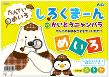 めいたんてい　しろくまーん　めいろ