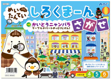 めいたんてい　しろくまーん　さがせ