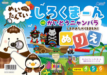 めいたんてい しろくまーんぬりえ