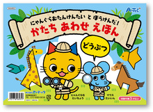 にゃんグラム　たんけんたいと　ぼうけんだ！かたちあわせえほん　どうぶつ