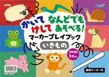 かいてけしてなんどでもあそべるマーカープレイブック　いきもの