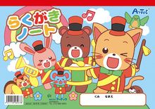 らくがきノート　B5　ヨコ型（ぬりえ）