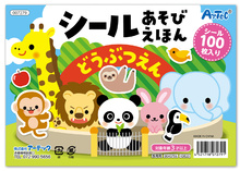シールあそびえほん　どうぶつえん