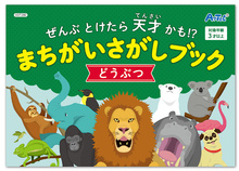 ぜんぶとけたら天才かも!？ まちがいさがしブック どうぶつ