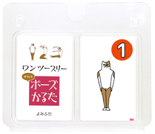 1・2・3　ポーズかるた
