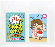 アレのなまえしってる？かるた