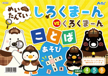 めいたんてい　しろくまーん　ことばあそび