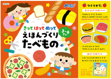 きって　はって　ぬって　えほんづくり　たべもの