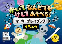 かいてけしてなんどでもあそべるマーカープレイブック　うちゅう