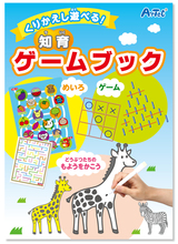 くりかえし遊べる！知育ゲームブック