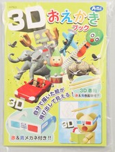 3Dおえかきブック