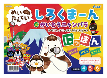 めいたんてい　しろくまーん　にっぽん