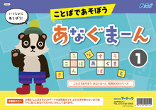 ことばであそぼう あなぐまーん1