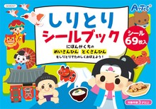 しりとりシールブック