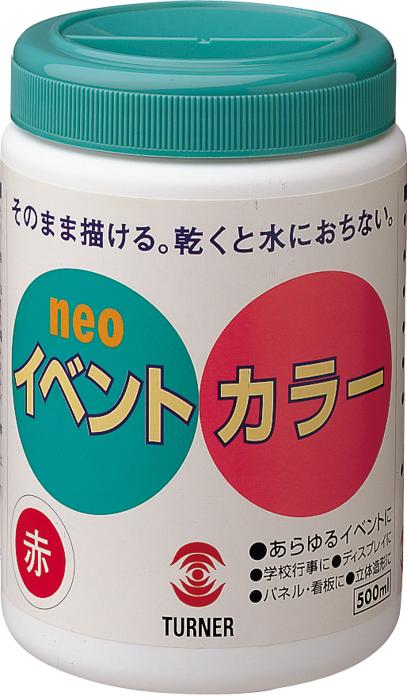 ターナーイベントカラー　500ml（ポリ容器）赤0