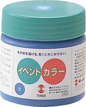 ターナーイベントカラー　170ml（ポリ容器）空