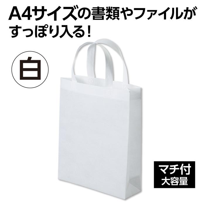 不織布バッグ A4 マチ付 白1