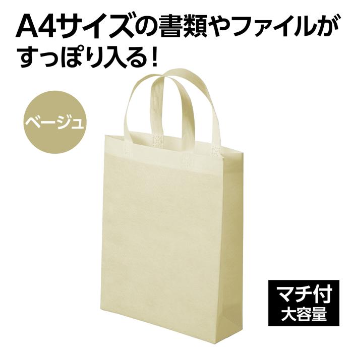 不織布バッグ A4 マチ付 ベージュ1