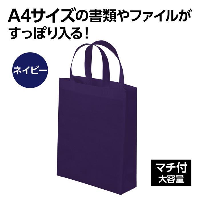 不織布バッグ A4 マチ付 ネイビー1
