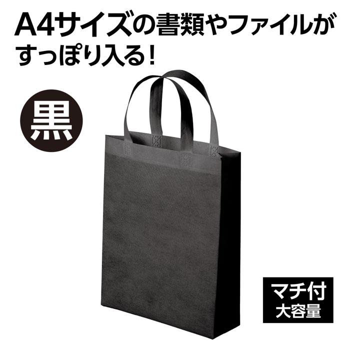 不織布バッグ A4 マチ付 黒1