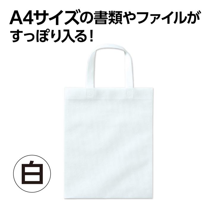 不織布バッグ A4 フラット 白1