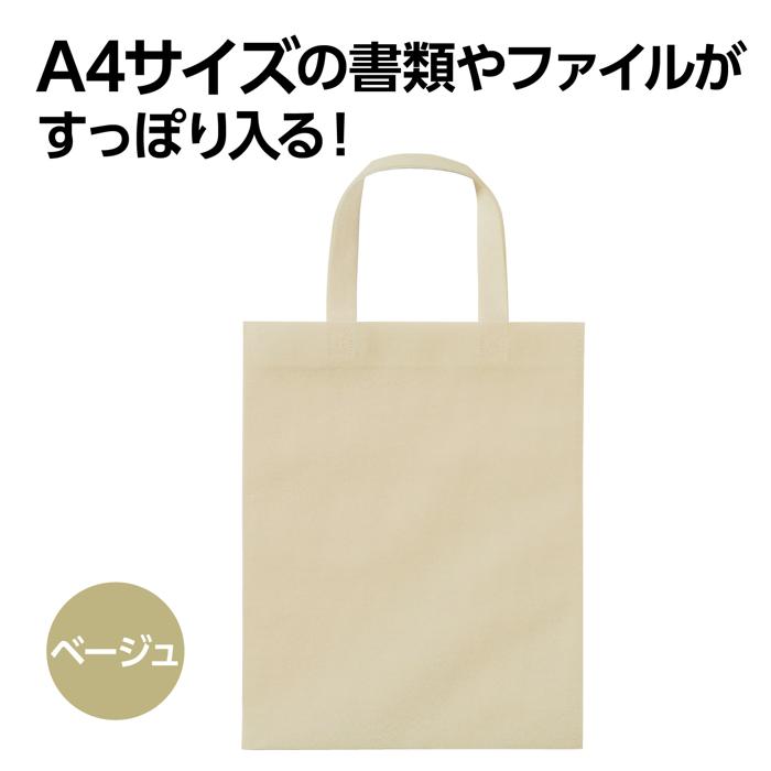 不織布バッグ A4 フラット ベージュ1