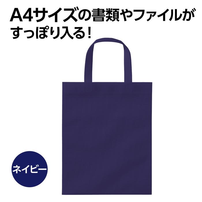 不織布バッグ A4 フラット ネイビー1