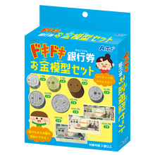 ドキドキ銀行券　お金模型セット