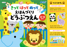 きってはってぬってえほんづくりどうぶつえん