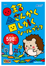 ○△□（まるさんかくしかく）シールブック