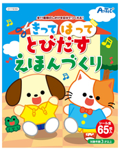 きってはってとびだすえほんづくり