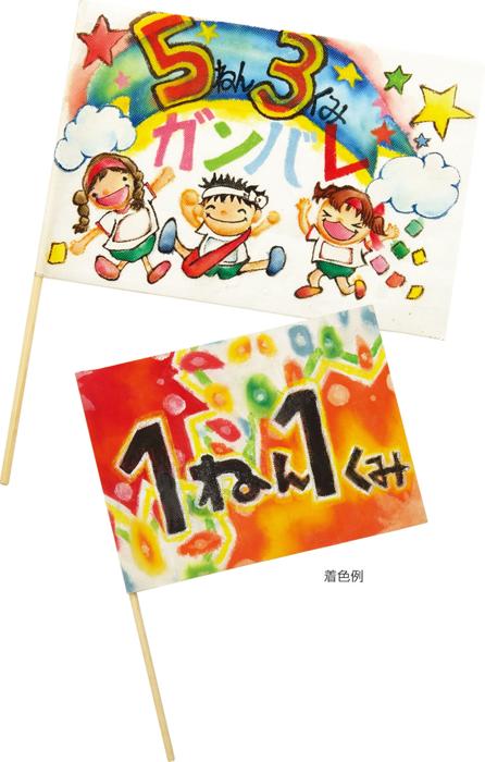 旗づくり　5枚組（水彩絵具着色可）1