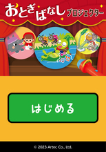 おとぎばなしプロジェクター　アプリ付