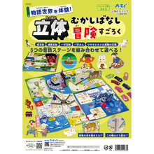 立体昔ばなし冒険すごろく