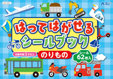 はってはがせるシールブックのりもの