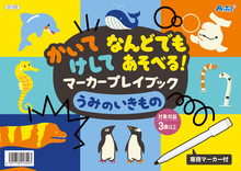 かいてけしてなんどでもあそべる！マーカープレイブックうみのいきもの