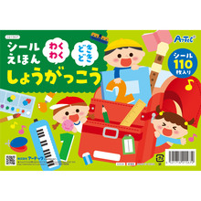 シールえほんわくわくどきどきしょうがっこう