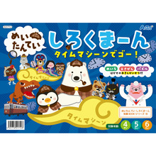 めいたんてい　しろくまーん　タイムマシーンでゴー！