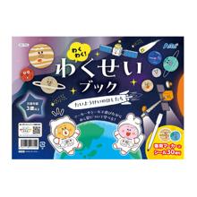 ワクワク！わくせいブックたいようけいのほしたち