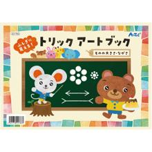 ふしぎに見える！トリックアートブック～ものの大きさ・ながさ～