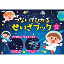 つなげてひかるせいざブック