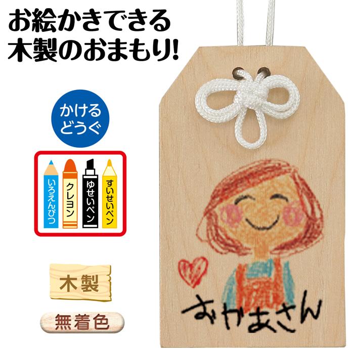お絵かきできる木製お守り1