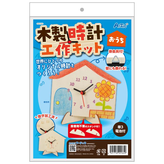 木製時計工作キット　おうち5