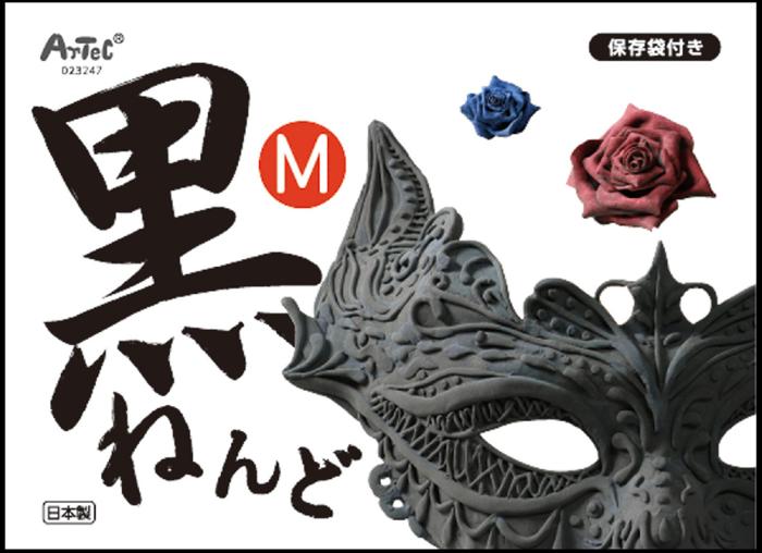 黒ねんど　M0