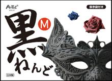黒ねんど　M